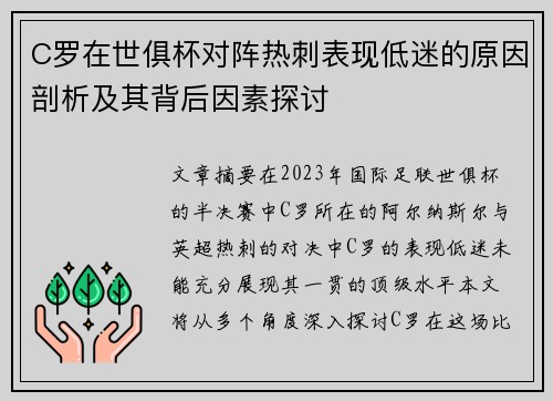 C罗在世俱杯对阵热刺表现低迷的原因剖析及其背后因素探讨
