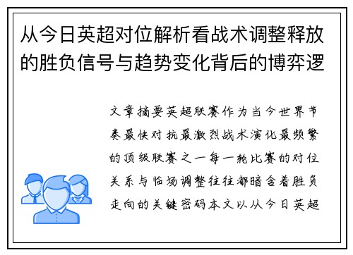 从今日英超对位解析看战术调整释放的胜负信号与趋势变化背后的博弈逻辑