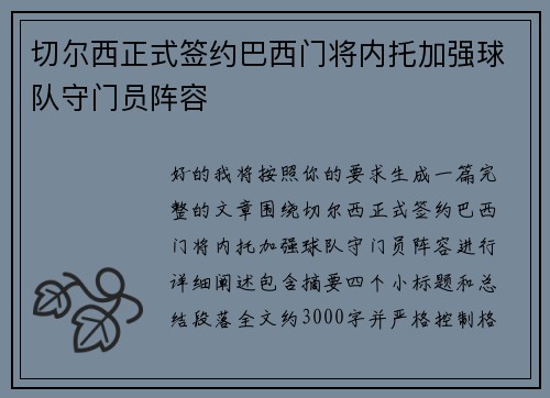切尔西正式签约巴西门将内托加强球队守门员阵容