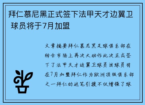 拜仁慕尼黑正式签下法甲天才边翼卫 球员将于7月加盟