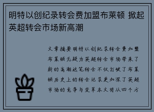 明特以创纪录转会费加盟布莱顿 掀起英超转会市场新高潮