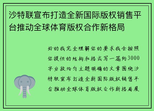 沙特联宣布打造全新国际版权销售平台推动全球体育版权合作新格局