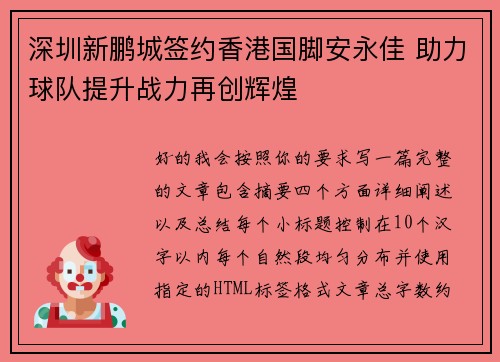 深圳新鹏城签约香港国脚安永佳 助力球队提升战力再创辉煌