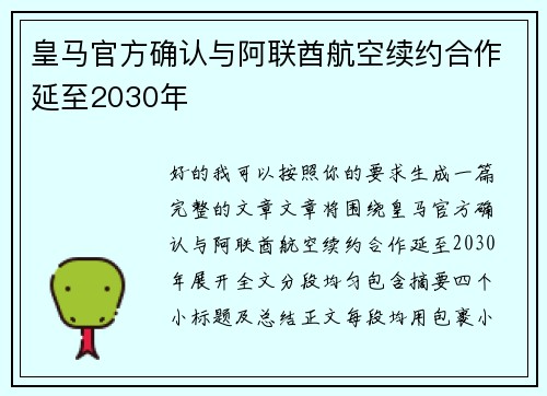 皇马官方确认与阿联酋航空续约合作延至2030年
