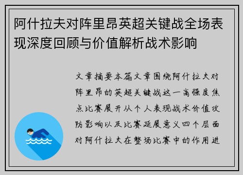 阿什拉夫对阵里昂英超关键战全场表现深度回顾与价值解析战术影响
