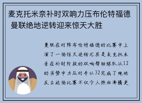 麦克托米奈补时双响力压布伦特福德 曼联绝地逆转迎来惊天大胜