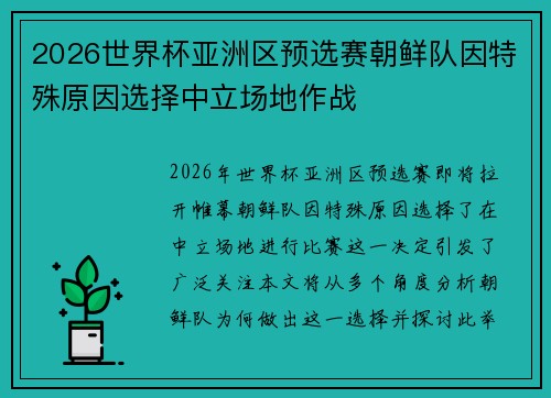 2026世界杯亚洲区预选赛朝鲜队因特殊原因选择中立场地作战