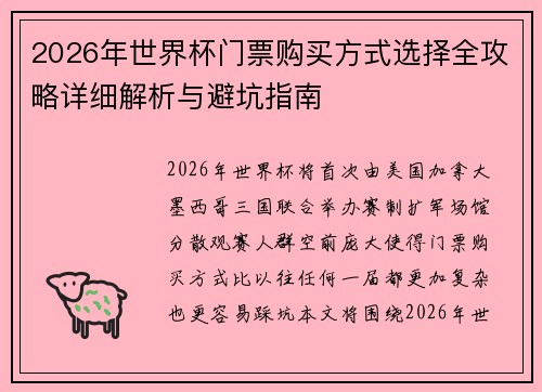 2026年世界杯门票购买方式选择全攻略详细解析与避坑指南