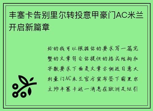 丰塞卡告别里尔转投意甲豪门AC米兰开启新篇章