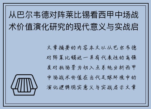 从巴尔韦德对阵莱比锡看西甲中场战术价值演化研究的现代意义与实战启示