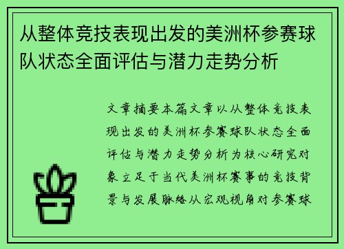 从整体竞技表现出发的美洲杯参赛球队状态全面评估与潜力走势分析