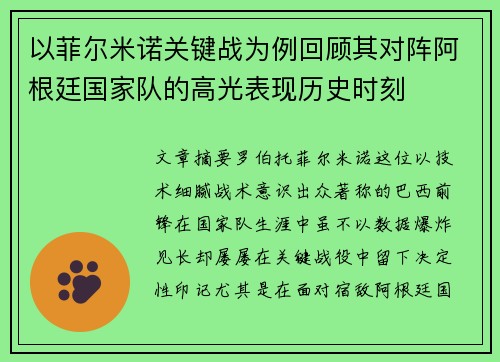 以菲尔米诺关键战为例回顾其对阵阿根廷国家队的高光表现历史时刻