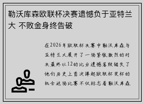 勒沃库森欧联杯决赛遗憾负于亚特兰大 不败金身终告破