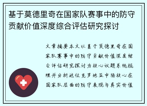 基于莫德里奇在国家队赛事中的防守贡献价值深度综合评估研究探讨