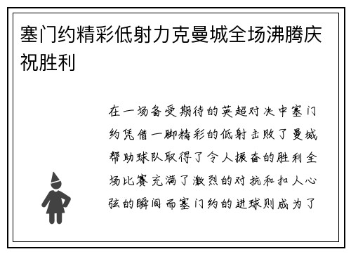 塞门约精彩低射力克曼城全场沸腾庆祝胜利