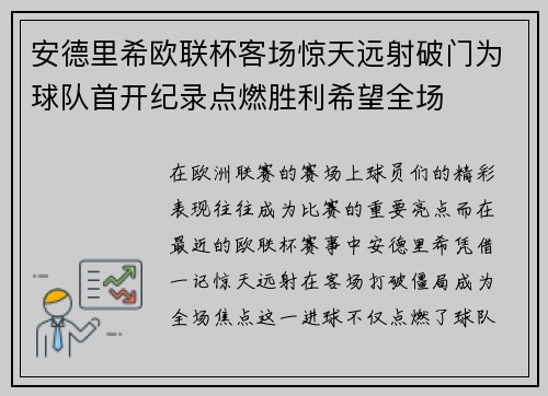 安德里希欧联杯客场惊天远射破门为球队首开纪录点燃胜利希望全场