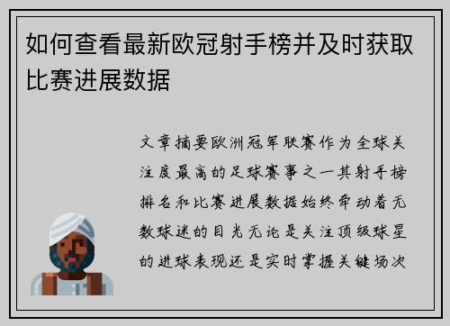 如何查看最新欧冠射手榜并及时获取比赛进展数据