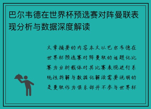 巴尔韦德在世界杯预选赛对阵曼联表现分析与数据深度解读