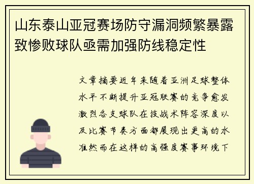 山东泰山亚冠赛场防守漏洞频繁暴露致惨败球队亟需加强防线稳定性