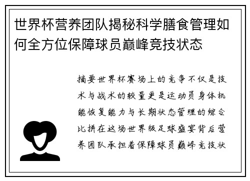 世界杯营养团队揭秘科学膳食管理如何全方位保障球员巅峰竞技状态